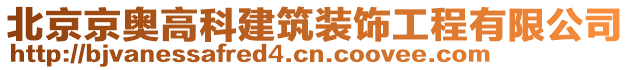 北京京奧高科建筑裝飾工程有限公司