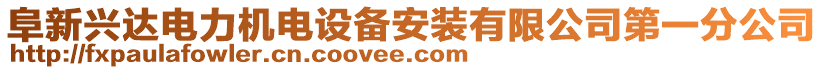 阜新興達(dá)電力機(jī)電設(shè)備安裝有限公司第一分公司