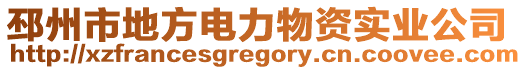 邳州市地方電力物資實(shí)業(yè)公司