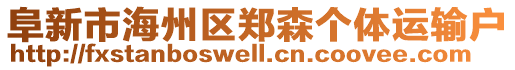 阜新市海州區(qū)鄭森個(gè)體運(yùn)輸戶