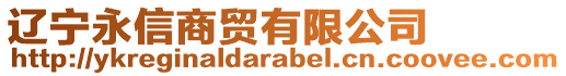 遼寧永信商貿(mào)有限公司