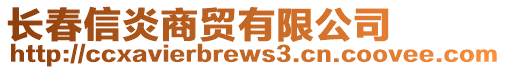 長春信炎商貿(mào)有限公司