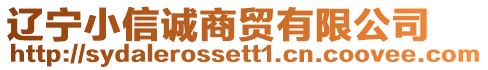 遼寧小信誠商貿(mào)有限公司