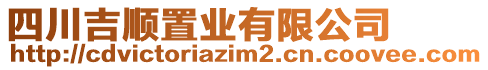 四川吉順置業(yè)有限公司