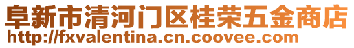 阜新市清河門區(qū)桂榮五金商店