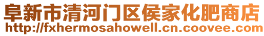阜新市清河門區侯家化肥商店