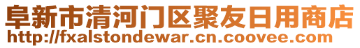 阜新市清河門區(qū)聚友日用商店