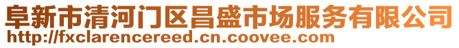 阜新市清河門區(qū)昌盛市場服務(wù)有限公司