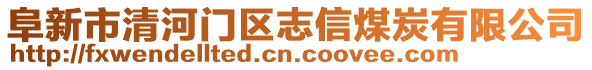 阜新市清河門區(qū)志信煤炭有限公司