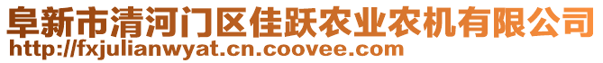 阜新市清河門區(qū)佳躍農(nóng)業(yè)農(nóng)機有限公司