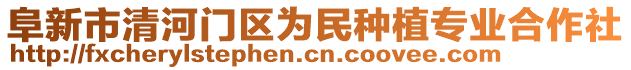 阜新市清河門區(qū)為民種植專業(yè)合作社