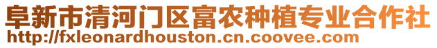 阜新市清河門區(qū)富農(nóng)種植專業(yè)合作社