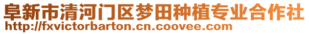 阜新市清河門區(qū)夢田種植專業(yè)合作社