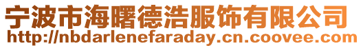 寧波市海曙德浩服飾有限公司