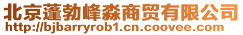 北京蓬勃峰淼商貿(mào)有限公司