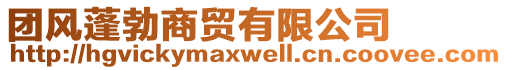 團風(fēng)蓬勃商貿(mào)有限公司