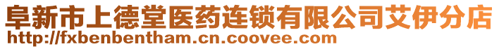 阜新市上德堂醫(yī)藥連鎖有限公司艾伊分店