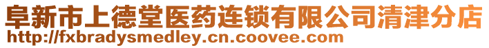 阜新市上德堂醫(yī)藥連鎖有限公司清津分店