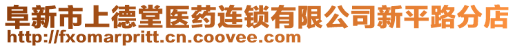 阜新市上德堂醫(yī)藥連鎖有限公司新平路分店