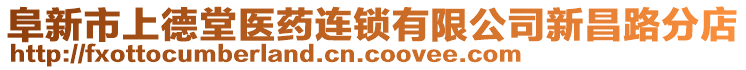 阜新市上德堂醫(yī)藥連鎖有限公司新昌路分店