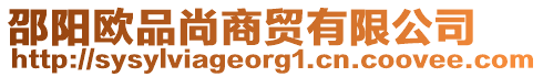 邵陽歐品尚商貿(mào)有限公司