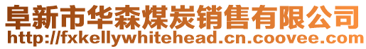 阜新市華森煤炭銷售有限公司