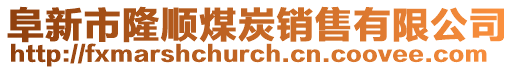 阜新市隆順煤炭銷售有限公司