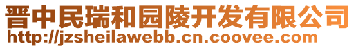 晉中民瑞和園陵開(kāi)發(fā)有限公司