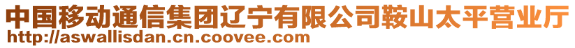 中國移動通信集團遼寧有限公司鞍山太平營業(yè)廳