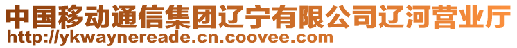 中國移動(dòng)通信集團(tuán)遼寧有限公司遼河營業(yè)廳