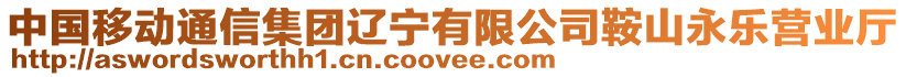 中國移動通信集團遼寧有限公司鞍山永樂營業(yè)廳