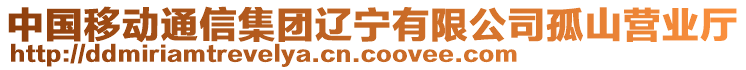 中國移動(dòng)通信集團(tuán)遼寧有限公司孤山營業(yè)廳