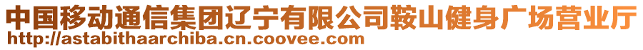 中國移動通信集團(tuán)遼寧有限公司鞍山健身廣場營業(yè)廳