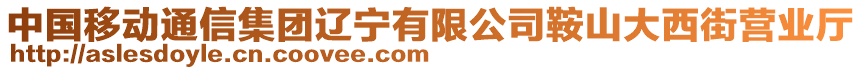 中國(guó)移動(dòng)通信集團(tuán)遼寧有限公司鞍山大西街營(yíng)業(yè)廳