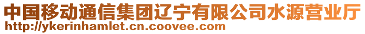 中國移動通信集團遼寧有限公司水源營業(yè)廳