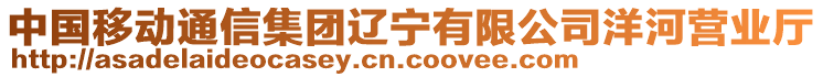 中國移動通信集團遼寧有限公司洋河營業(yè)廳