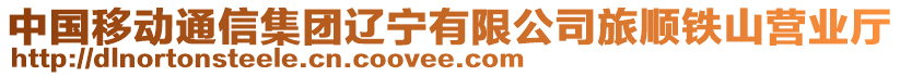 中國(guó)移動(dòng)通信集團(tuán)遼寧有限公司旅順鐵山營(yíng)業(yè)廳