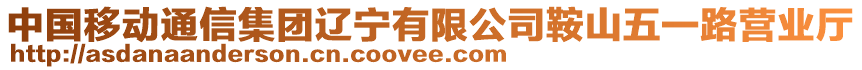 中國移動通信集團(tuán)遼寧有限公司鞍山五一路營業(yè)廳