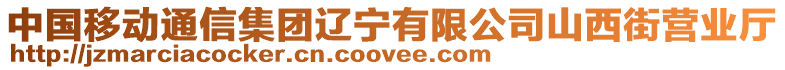 中國移動通信集團遼寧有限公司山西街營業(yè)廳