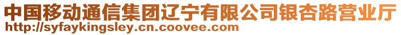 中國(guó)移動(dòng)通信集團(tuán)遼寧有限公司銀杏路營(yíng)業(yè)廳