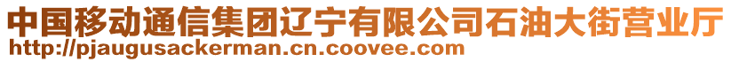 中國(guó)移動(dòng)通信集團(tuán)遼寧有限公司石油大街營(yíng)業(yè)廳