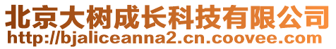 北京大樹成長科技有限公司