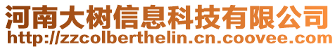 河南大樹信息科技有限公司