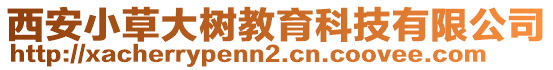 西安小草大樹教育科技有限公司