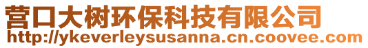 營口大樹環(huán)?？萍加邢薰? style=