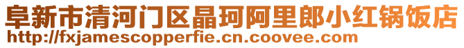 阜新市清河門區(qū)晶珂阿里郎小紅鍋飯店