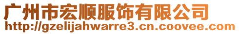 廣州市宏順服飾有限公司