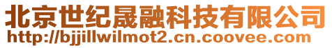 北京世紀晟融科技有限公司