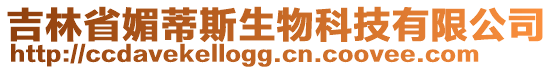 吉林省媚蒂斯生物科技有限公司