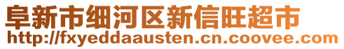 阜新市細河區(qū)新信旺超市